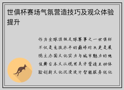 世俱杯赛场气氛营造技巧及观众体验提升
