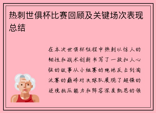 热刺世俱杯比赛回顾及关键场次表现总结