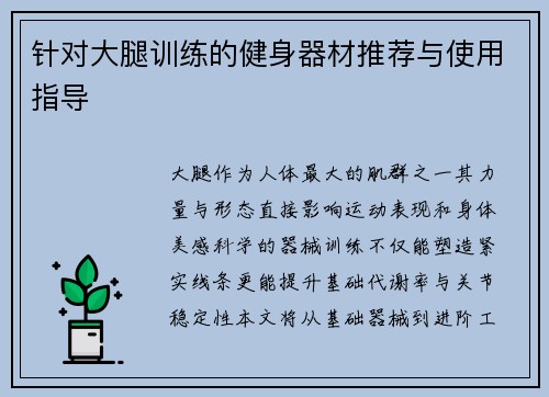 针对大腿训练的健身器材推荐与使用指导
