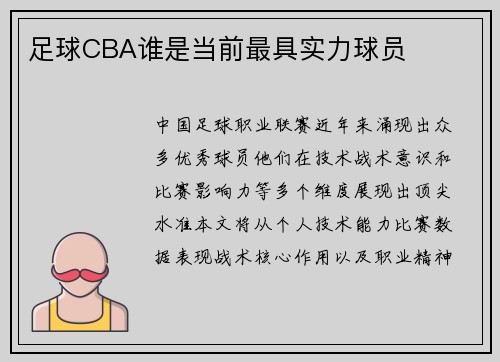 足球CBA谁是当前最具实力球员