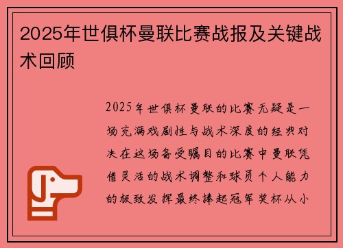 2025年世俱杯曼联比赛战报及关键战术回顾