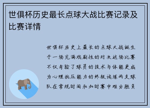 世俱杯历史最长点球大战比赛记录及比赛详情