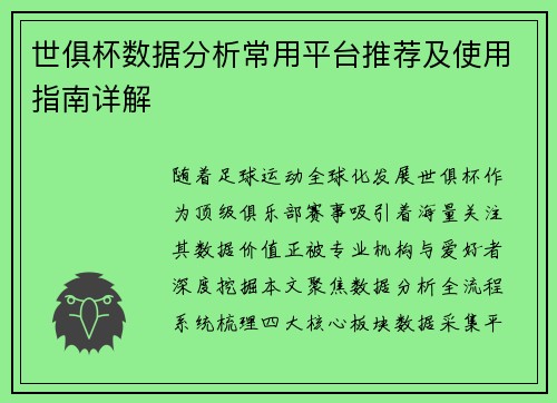 世俱杯数据分析常用平台推荐及使用指南详解