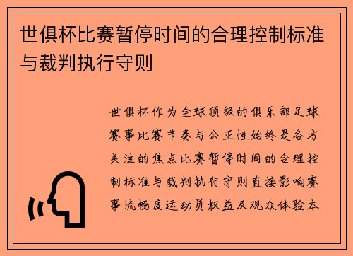 世俱杯比赛暂停时间的合理控制标准与裁判执行守则