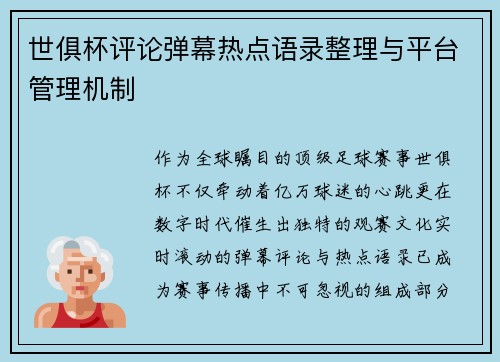 世俱杯评论弹幕热点语录整理与平台管理机制