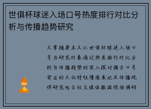 世俱杯球迷入场口号热度排行对比分析与传播趋势研究