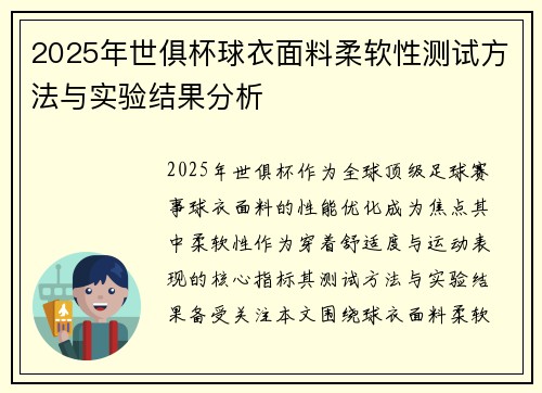 2025年世俱杯球衣面料柔软性测试方法与实验结果分析