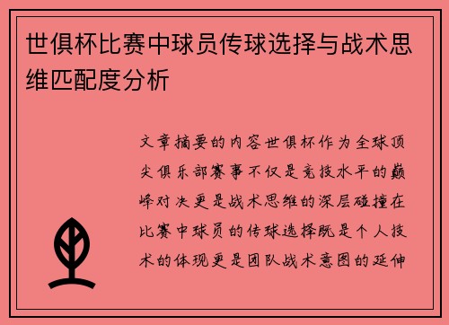 世俱杯比赛中球员传球选择与战术思维匹配度分析