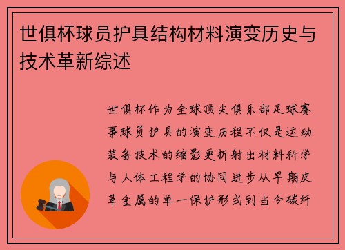 世俱杯球员护具结构材料演变历史与技术革新综述