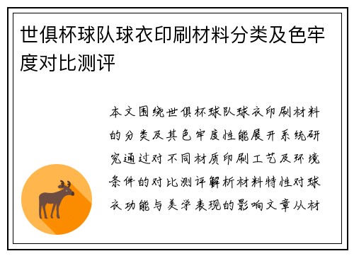 世俱杯球队球衣印刷材料分类及色牢度对比测评