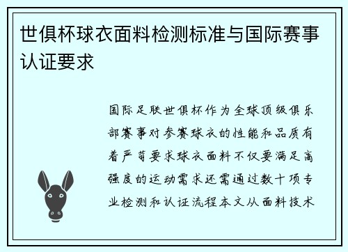 世俱杯球衣面料检测标准与国际赛事认证要求