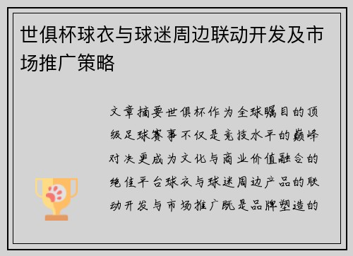 世俱杯球衣与球迷周边联动开发及市场推广策略