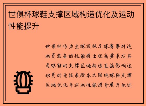世俱杯球鞋支撑区域构造优化及运动性能提升