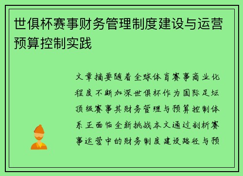 世俱杯赛事财务管理制度建设与运营预算控制实践