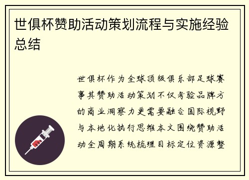 世俱杯赞助活动策划流程与实施经验总结
