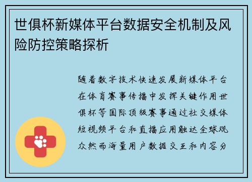 世俱杯新媒体平台数据安全机制及风险防控策略探析