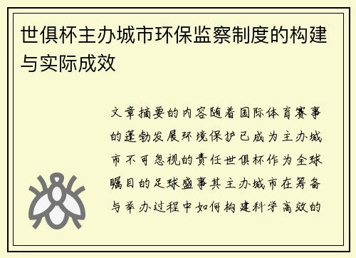 世俱杯主办城市环保监察制度的构建与实际成效