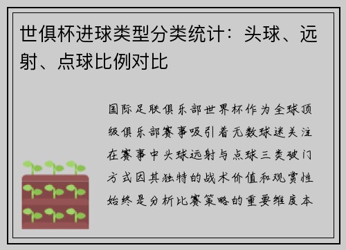 世俱杯进球类型分类统计：头球、远射、点球比例对比
