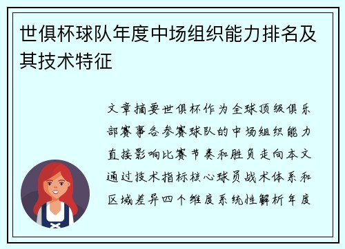 世俱杯球队年度中场组织能力排名及其技术特征