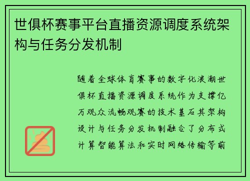 世俱杯赛事平台直播资源调度系统架构与任务分发机制