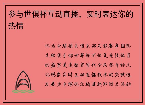 参与世俱杯互动直播，实时表达你的热情