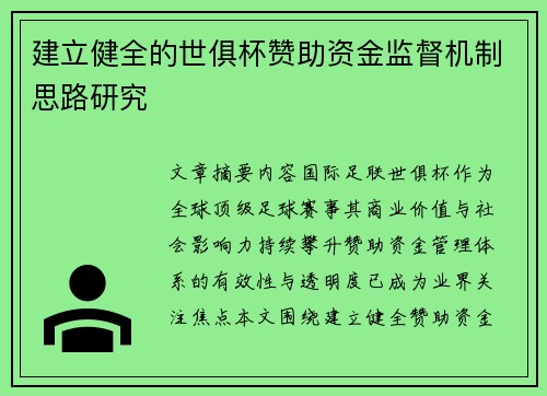 建立健全的世俱杯赞助资金监督机制思路研究