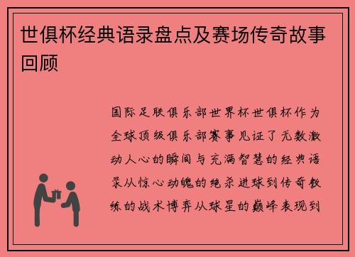 世俱杯经典语录盘点及赛场传奇故事回顾