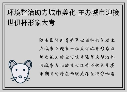 环境整治助力城市美化 主办城市迎接世俱杯形象大考