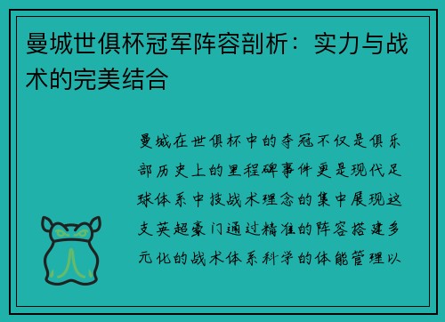曼城世俱杯冠军阵容剖析：实力与战术的完美结合