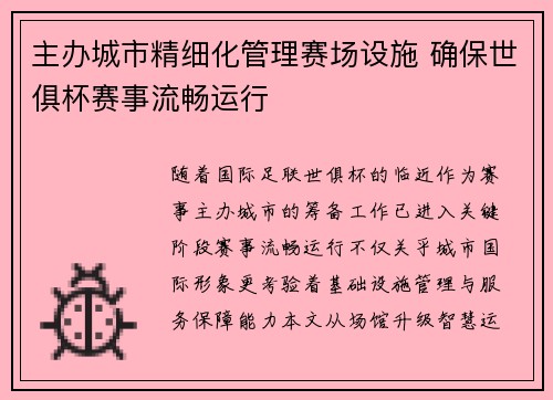 主办城市精细化管理赛场设施 确保世俱杯赛事流畅运行