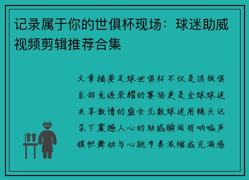 记录属于你的世俱杯现场：球迷助威视频剪辑推荐合集