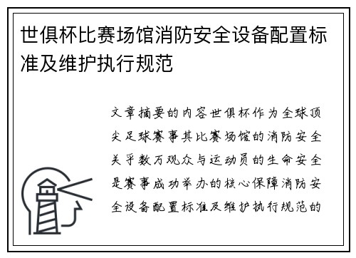 世俱杯比赛场馆消防安全设备配置标准及维护执行规范