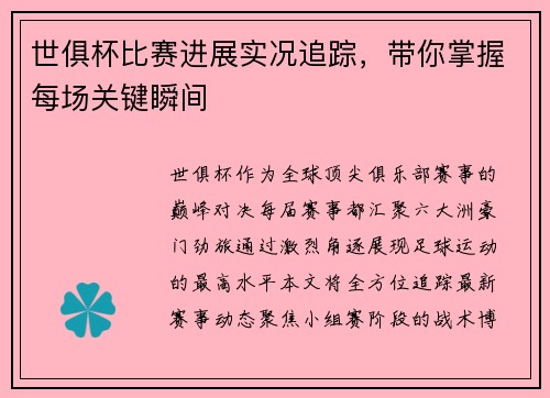 世俱杯比赛进展实况追踪，带你掌握每场关键瞬间