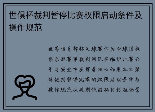 世俱杯裁判暂停比赛权限启动条件及操作规范