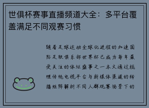 世俱杯赛事直播频道大全：多平台覆盖满足不同观赛习惯