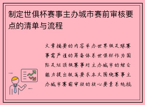 制定世俱杯赛事主办城市赛前审核要点的清单与流程