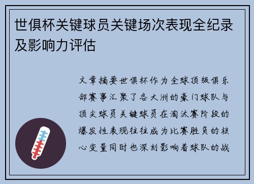 世俱杯关键球员关键场次表现全纪录及影响力评估
