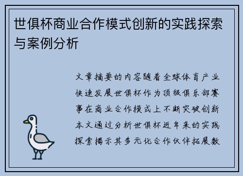 世俱杯商业合作模式创新的实践探索与案例分析