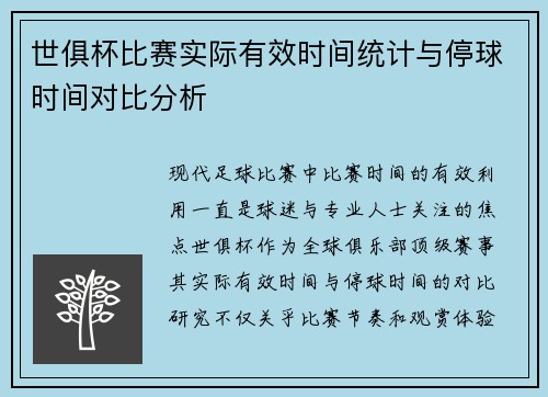 世俱杯比赛实际有效时间统计与停球时间对比分析