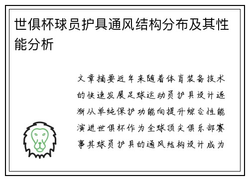 世俱杯球员护具通风结构分布及其性能分析