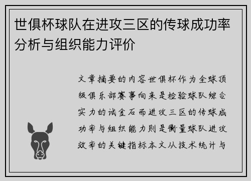 世俱杯球队在进攻三区的传球成功率分析与组织能力评价
