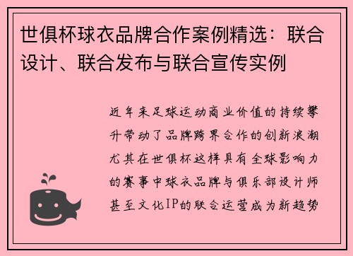 世俱杯球衣品牌合作案例精选：联合设计、联合发布与联合宣传实例