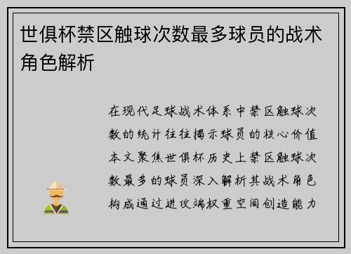 世俱杯禁区触球次数最多球员的战术角色解析