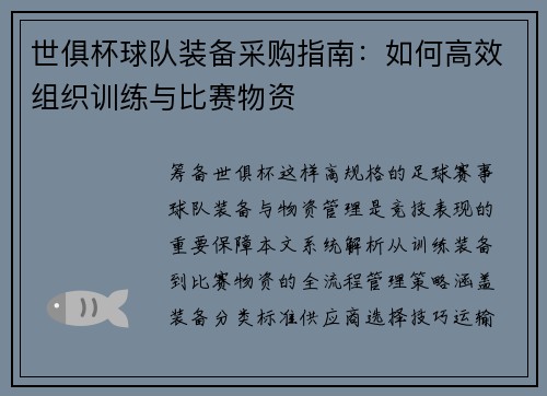 世俱杯球队装备采购指南：如何高效组织训练与比赛物资