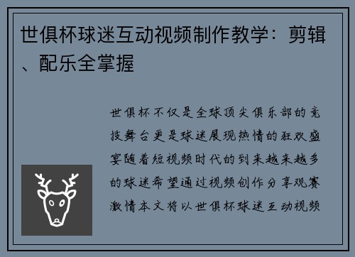 世俱杯球迷互动视频制作教学：剪辑、配乐全掌握