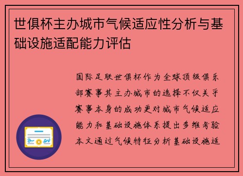 世俱杯主办城市气候适应性分析与基础设施适配能力评估