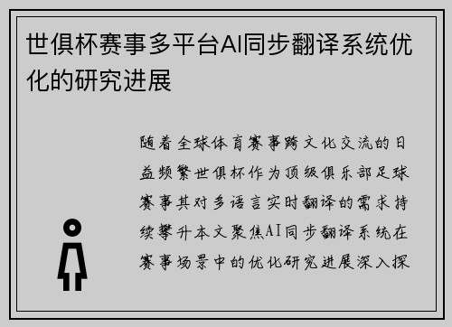 世俱杯赛事多平台AI同步翻译系统优化的研究进展