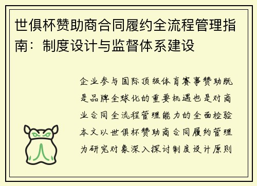 世俱杯赞助商合同履约全流程管理指南：制度设计与监督体系建设