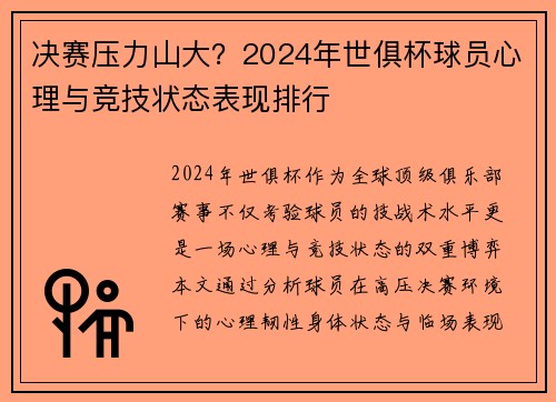决赛压力山大？2024年世俱杯球员心理与竞技状态表现排行