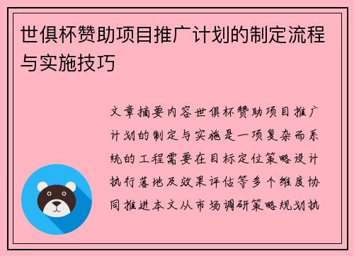 世俱杯赞助项目推广计划的制定流程与实施技巧